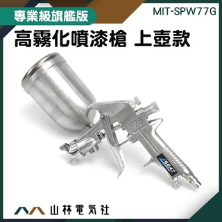 『山林電氣社』油漆工程 氣動噴漆槍 模型噴槍 裝潢油漆噴槍 400ml 氣動油漆噴槍 MIT-SPW77G 上壺