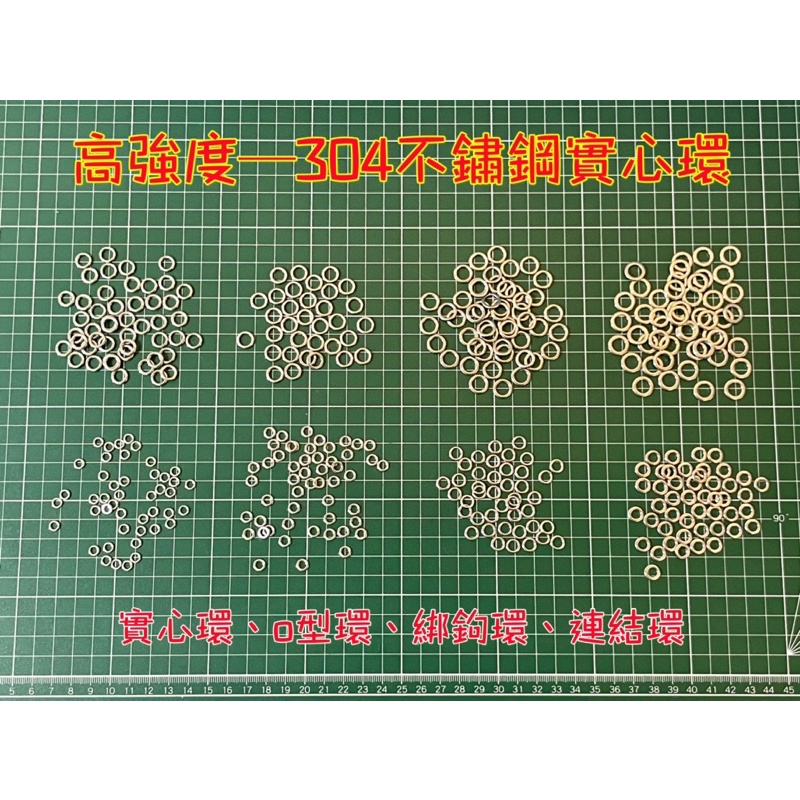 高強度 不鏽鋼實心環 綁鉤無縫實心環 連結環 壓扁實心環 無縫單圈 O型環 路亞環 培林轉環 快速別針 八字環 路亞鐵板