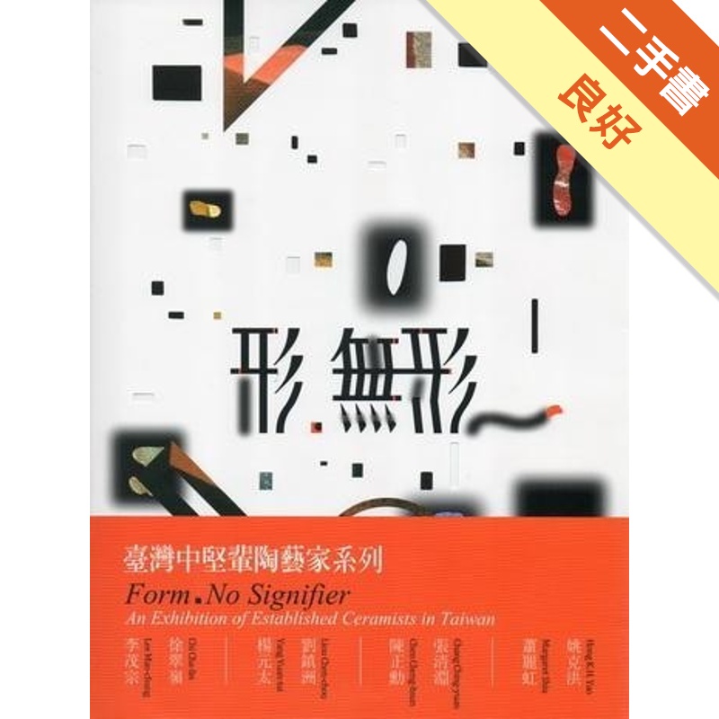 形‧無形：臺灣中堅輩陶藝家系列