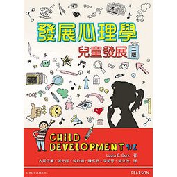 雙葉-讀好書 發展心理學：兒童發展 中文第二版(附光碟) 2015年 9789862802991 &lt;讀好書&gt;