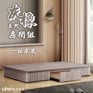 【UHO】 東野-灰橡色3.5尺一抽床底 收納床底 臺灣製造 床架 堅固耐用床底 床底板 床底座 床底收納
