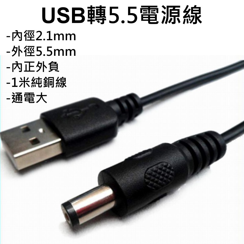 【台灣現貨】USB轉5.5電源線(內徑2.1mm外徑5.5mm、內正外負、1米純銅線、通電大)USB轉DC5.5充電線
