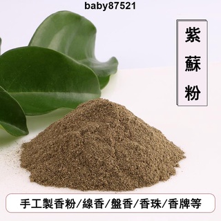 ✨臺灣出貨✨紫蘇葉粉 紫蘇粉 製香香粉 製作線香盤香香珠香牌香丸 手工diy手串香包香囊 香乘香道合香 薰香用品香氛薰香