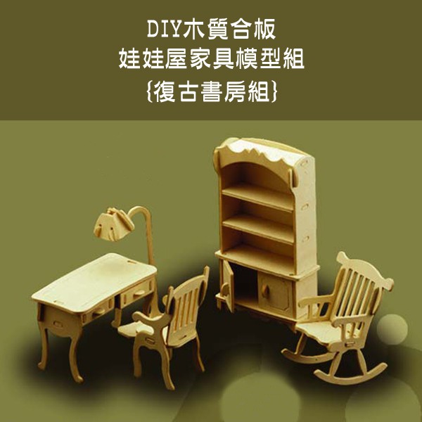台灣製現貨 復古書房祖 1 12比例diy木質娃娃屋家具模型 蝦皮購物