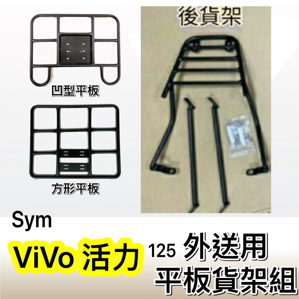 現貨🎯SYM VIVO 活力 125🎯外送貨架 後貨架 外送架 機車貨架 載貨架  可快拆 可伸縮 外送平板