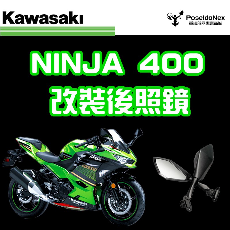 Ninja400 忍400 改裝後照鏡 kawasaki 川崎