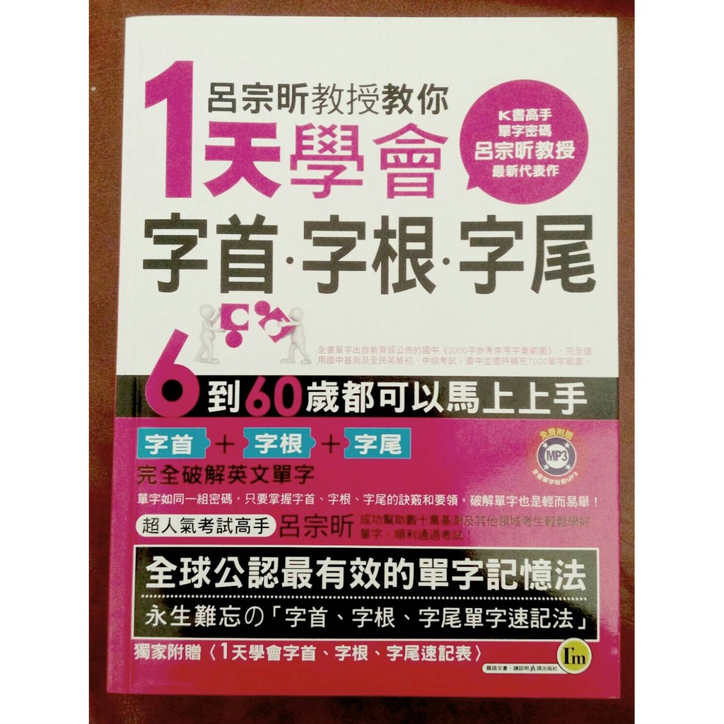 【幸福鋪子】《呂宗昕教授教你1天學會字首‧字根‧字尾(》ISBN:9866774821│我識│呂宗昕│全新