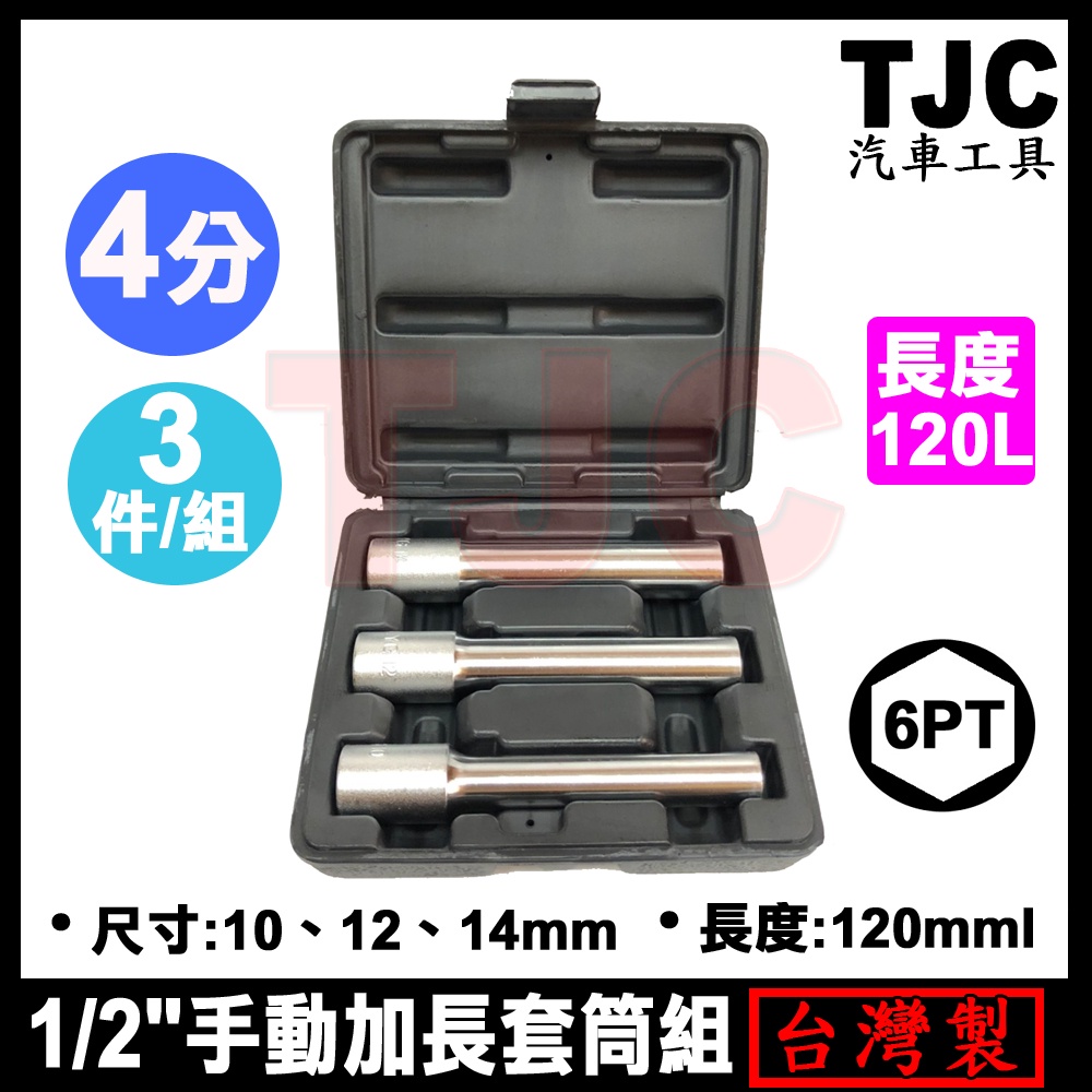 4分 手動加長套筒組 (6角) 3PC 10 12 14mm 120mml 手動 加長 套筒 長套筒 TJC汽車工具