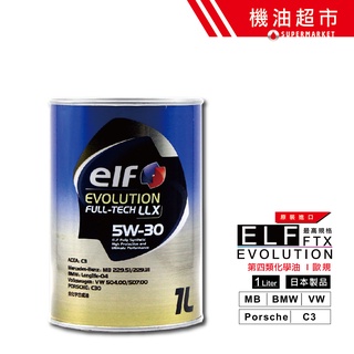 【日本 ELF】 LLX 5W30 1L C3 歐規頂級 億而富 5W-30 道達爾 歐規全認證 機油超市