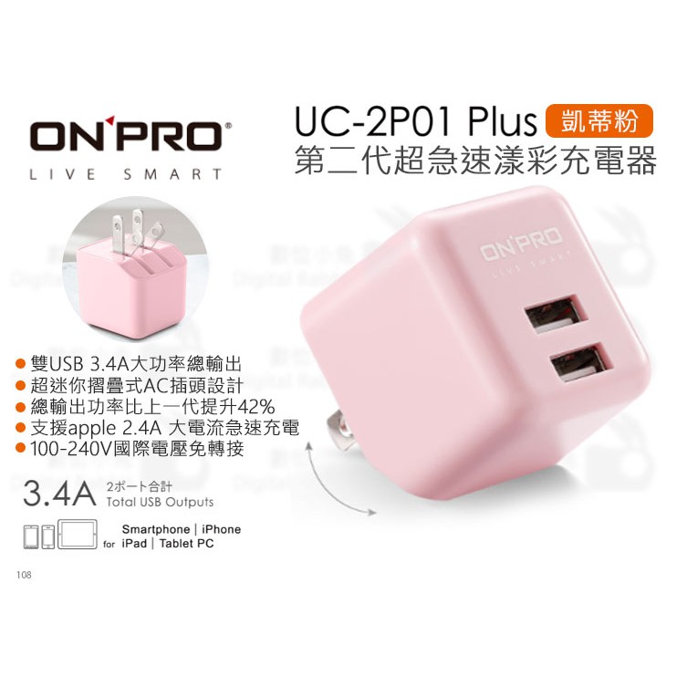 數位小兔【ONPRO UC-2P01 Plus 第二代超急速充電器 凱蒂粉】公司貨 3.4A 雙USB 旅充 國際電壓