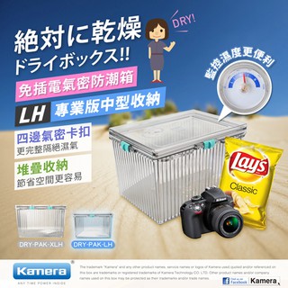 Kamera 防潮箱 LH型濕度計相機 鏡頭 除濕免插電 攝影機 乾燥劑 超強密封 臺灣製 佳美能臺灣出貨蝦皮開發票