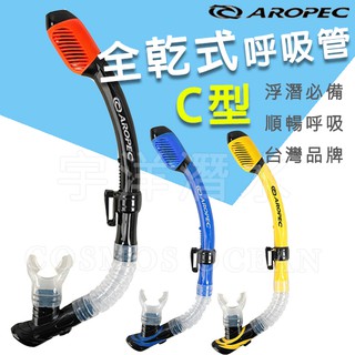 AROPEC C型100%全乾式矽膠呼吸管 SC-1V-YA10-DRY-S 浮潛呼吸管 全乾式呼吸管 C型呼吸管