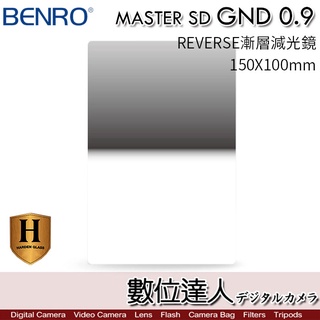 BENRO 百諾 Master GND 0.9 REVERSE 反向漸層減光鏡 減3格 150X100mm 數位達人