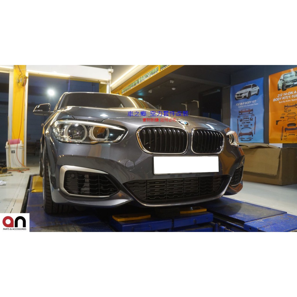 車之鄉 台灣an品牌 BMW 1系列F20 LCI M135小改款全車大包 , 改裝業界公認品質密合度最佳品牌