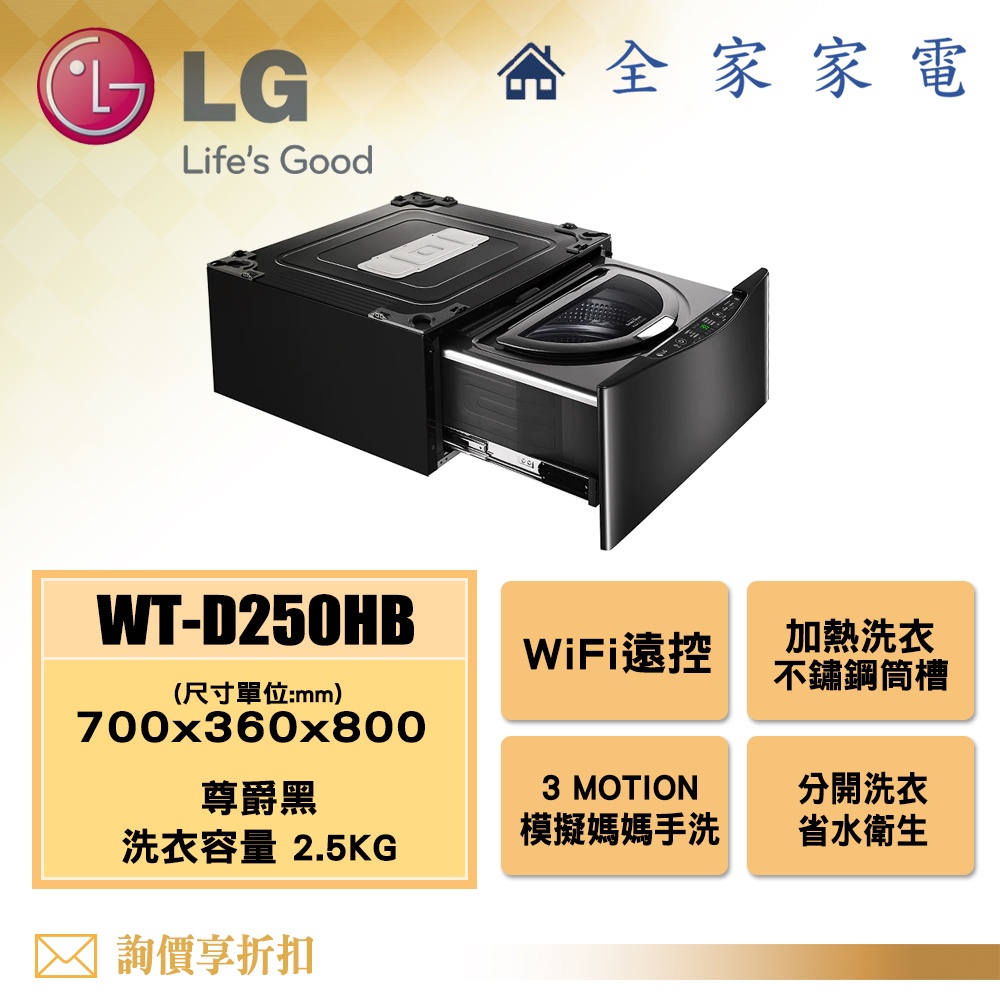 【全家家電】LG 迷你洗衣機 WT-D250HB 另售 WT-D250HW /WT-D250HV (詢問享優惠)