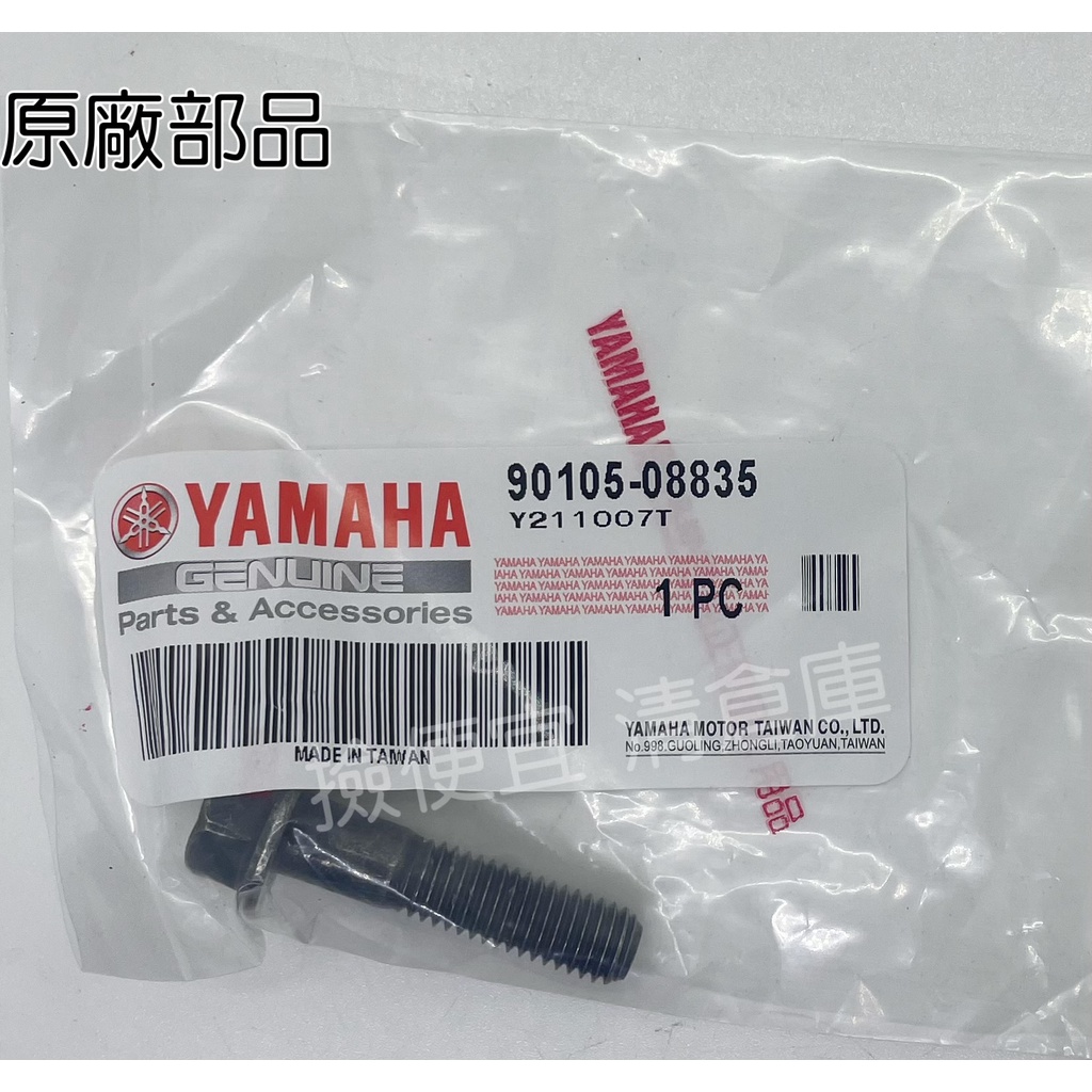 清倉庫 料號 90105-08835  YAMAHA山葉原廠墊圈座帽螺栓 排氣管螺絲 新勁戰 CUXI　GTR　RAY