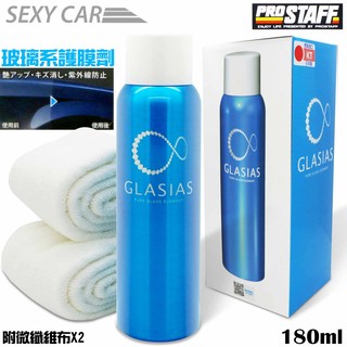 SC－PROSTAFF 玻璃系護膜劑 S143 玻璃 防止紫外線 全車體皆能適用 家具 水槽 窗戶 鏡子 手機螢幕