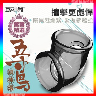 ♛蕾蕾情趣♛ 五寸鳥 矽膠鎖精老二套(鎖精環 套環 持久環 強化 禮物 情趣用品)