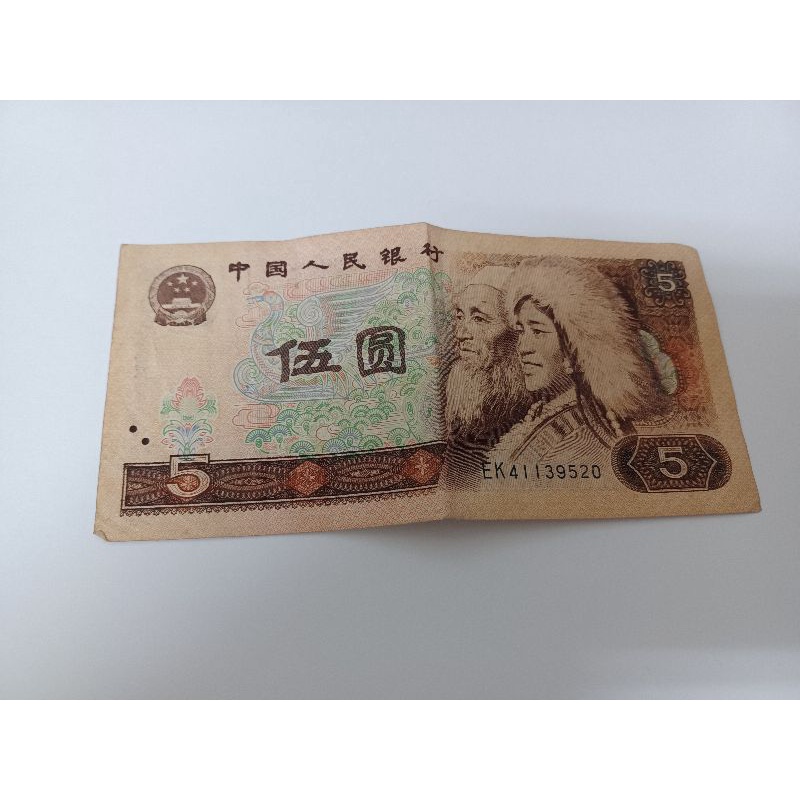 人民幣5元 1980年 舊鈔 真鈔 收藏