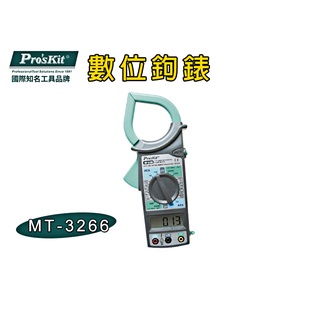 寶工 數位鉤錶 MT-3266 3又1/2數位鉤錶 大鉤 電錶 交流電流 勾錶 單手簡易操作型設計 三用電表