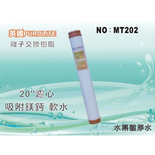 【水築館淨水】20”英國離子交換樹脂濾心.淨水器.水族館.魚缸濾水.軟水器.飲水機.RO純水機(貨號Q1702)