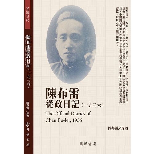 陳布雷從政日記(1936)(陳布雷/原著) 墊腳石購物網