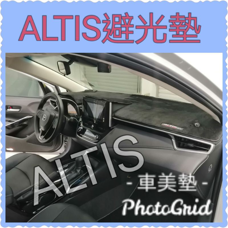 {車美墊}TOYOTA～ALTIS前檔丶後檔專用避光墊