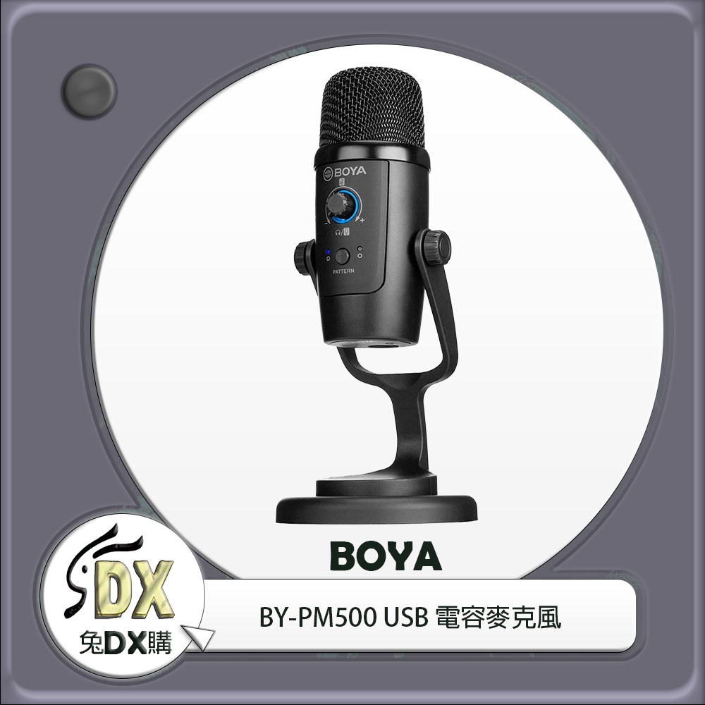 🟡 兔DX購 | Boya 博雅 BY-PM500 USB 電容麥克風