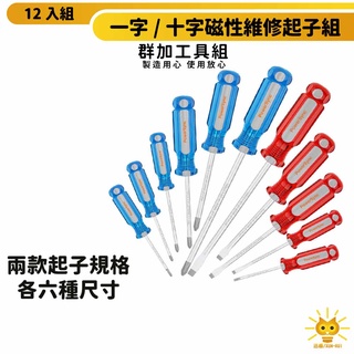 群加工具 維修起子組 十二件組合磁性吸附螺絲-WDR-C2012-迅睿生活