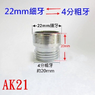 【AK21】22mm外牙細牙轉4分外牙(粗牙) 老頑童雜貨鋪/水龍頭轉接頭/濾水器轉接頭/延長管轉接頭/柔水器