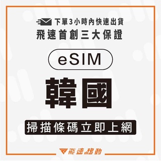 eSIM 韓國上網 SKT 下單3小時內出貨即可上網 韓國網卡 韓國上網卡 韓國網路卡