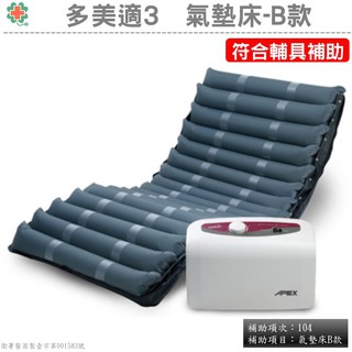 【德盛醫材】雃博APEX減壓氣墊床-多美適3(符補助B款)