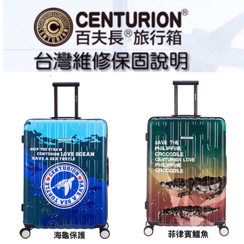 「免運」現貨立即出貨CENTURION百夫長行李箱灣流系列29吋週年黑/台灣黑熊/海龜保護/菲律賓鱷魚/原廠保固保修