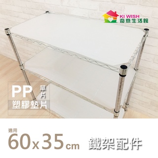 60X35CM 白色塑膠墊片-PP板 | 防止小物掉落 波浪架 收納儲物 層架 置物架 鐵力士架專用配件【KIWISH】