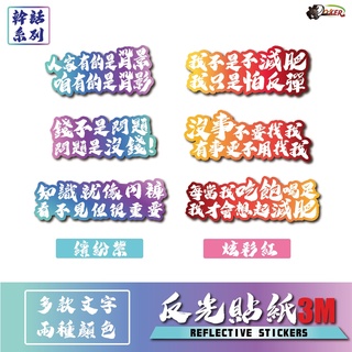 3M 反光貼紙 ［幹話語錄 文青款］反光貼 車貼 安全帽貼紙 行李箱貼紙 貼紙 防水 車貼 外送 機車 ［鍍客doker