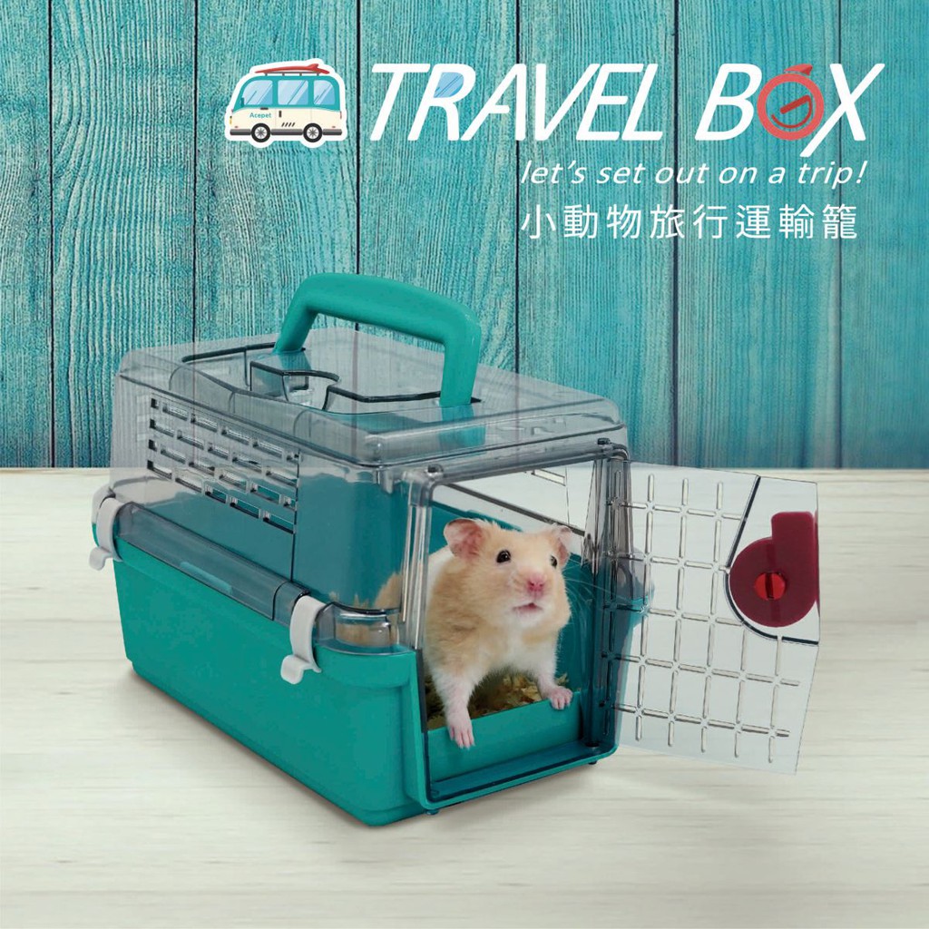 ACEPET愛思沛小動物旅行運輸籠/Travel Box/鼠籠/寵物外出籠/提籠【粉/紅/藍/企業色】
