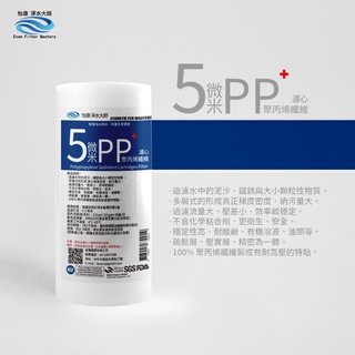 【怡康淨水】10吋大胖5微米PP濾心 [現貨免運]