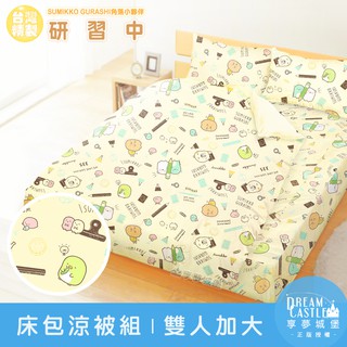 享夢城堡 床包涼被組-角落小夥伴 研習中-黃-單人雙人加大-MIT臺灣製正版卡通加碼附MIT