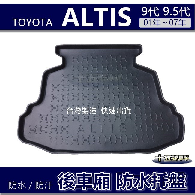 【後車廂防水托盤】Toyota ALTIS 9代 9.5代 防水防污 後車廂墊 後廂墊 後箱墊 Altis 後車箱墊