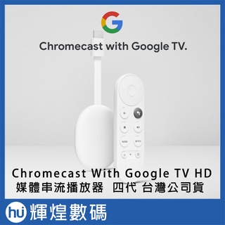 Chromecast 4代 with Google TV 四代 媒體串流播放器 HD 電視棒