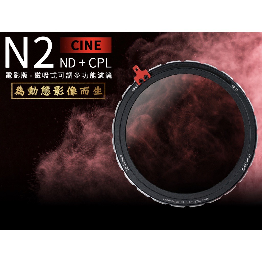SUNPOWER N2 CINE 磁吸式CPL 【eYeCam】可調ND濾鏡 可調減光鏡 長曝 多功能濾鏡 電影版