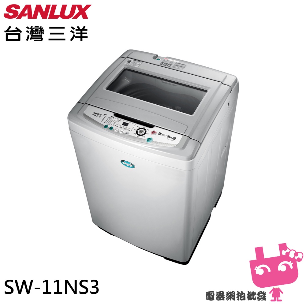 ◎電器網拍批發◎SANLUX台灣三洋 11KG定頻單槽洗衣機 SW-11NS3 限區配送+基本安裝