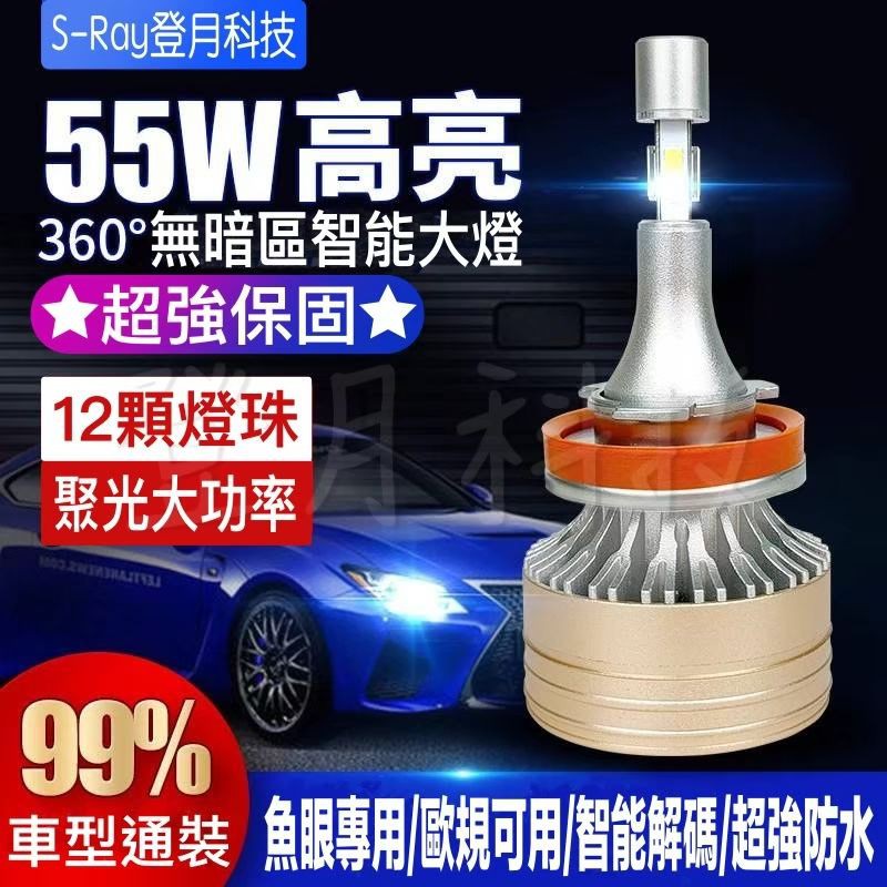 新旗艦 55w 360度led 車燈 大燈 遠燈 H1 H4 H7 h11 9005 9006 9012