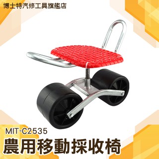 博士特汽修 移動採摘車 懶人凳 升降 農用工作椅 懶人車 移動採收凳子 旋轉升降 菜園採茶 採收 農用椅 C2535