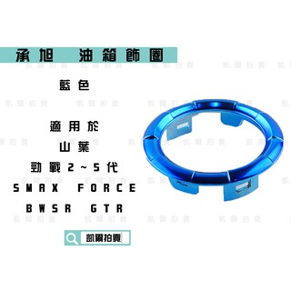 凱爾拍賣 承旭 藍色 油箱蓋 油箱飾圈 油箱圈 油箱蓋圈 適用於 YAMAHA 勁戰 2-5代 FORCE SMAX