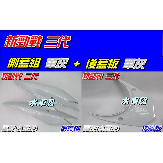 【水車殼】山葉 新勁戰 三代 側蓋組 軍灰 2入$1280元+ 後蓋板 軍灰 $360元 水泥灰 勁戰 3代 全新副廠件