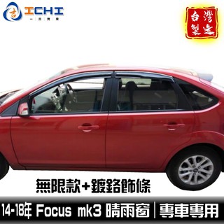 13-18年 Focus 晴雨窗 【無限款+鍍鉻】 mk3 /適用於 focus晴雨窗 mk3晴雨窗 /臺灣製