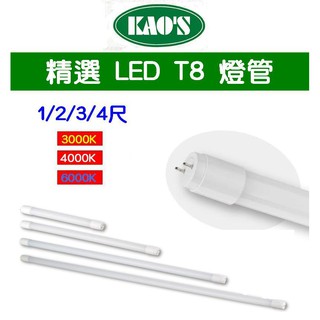 KAO'S LED T8 燈管 玻塑燈管 1/2/3/4尺(3000K黃光/4000K自然光/6000K白光)全電壓