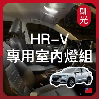 【馴光 一年保固】HRV 室內燈 閱讀燈 後車廂燈 車內燈 led 行李廂燈 地圖燈 倒車燈 化妝燈 倒車燈 車頂燈