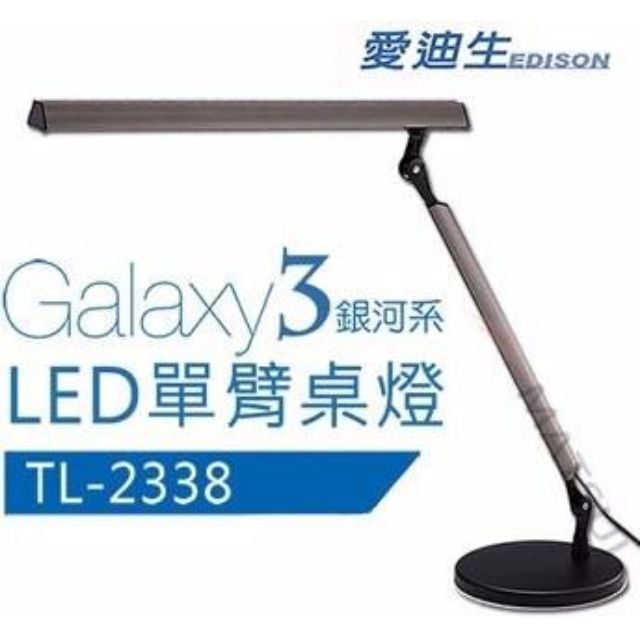 奇異GE Galaxy 3銀河系單臂LED檯燈TL2338-展示機，略有刮痕